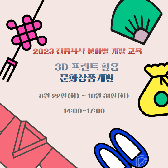 3D 프린트 활용 문화상품 개발 포스터